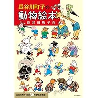 Amazon.co.jp: 長谷川町子の動物絵本 : 長谷川町子: 本
